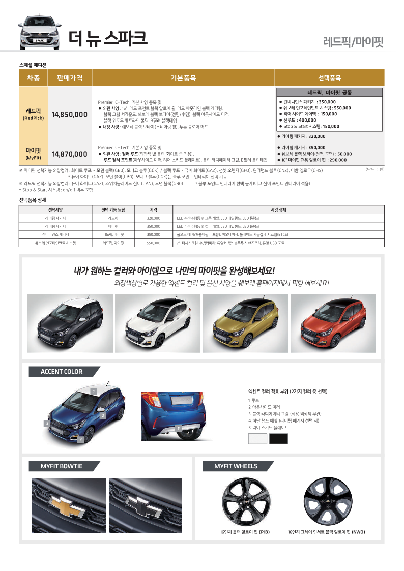 더 뉴 스파크 레드핏 마이핏 가격표 23년 3월 기준