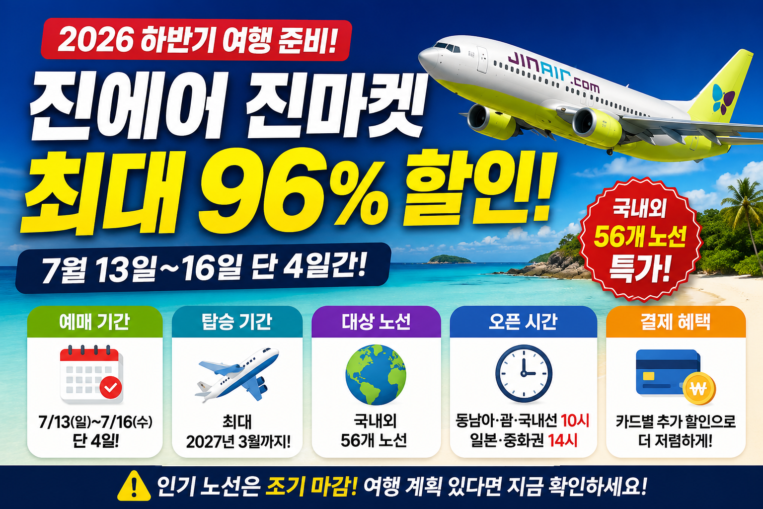 2026 진에어 7월 13일~ 16일. 최대 96% 할인, 국내외 56개 노선, 오픈 시간, 결제 혜택, 예약 꿀팁 관련사진