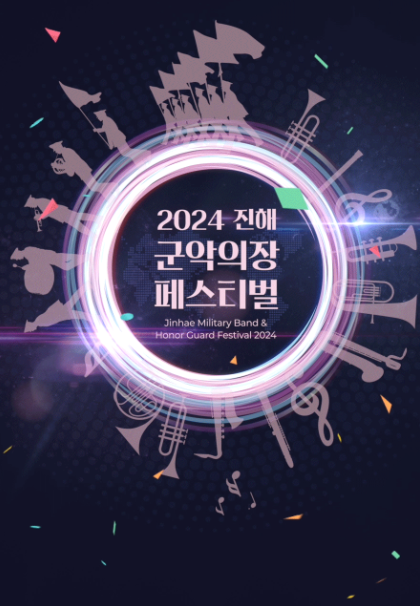 진해군악의장 페스티벌