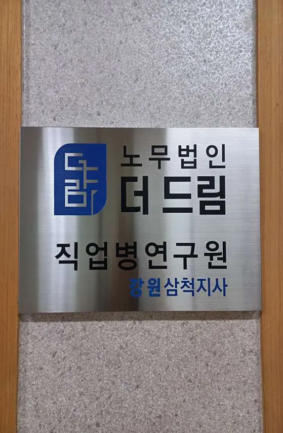 노무법인더드림직업병연구원 강원삼척지사
