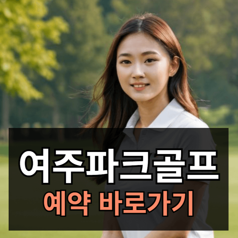 여주파크골프장 예약 방법ㅣ현암 점동 파크골프장 예약 바로가기