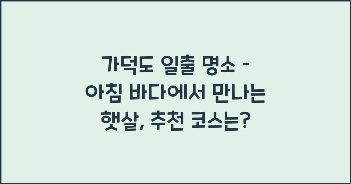 가덕도 일출 명소 – 아침 바다에서 만나는 햇살