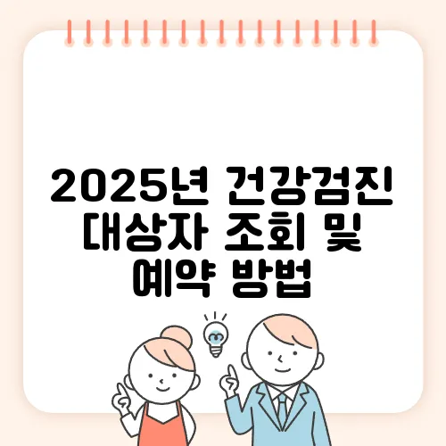 2025년 건강검진 대상자 조회 및 예약 방법