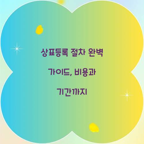 상표등록 절차