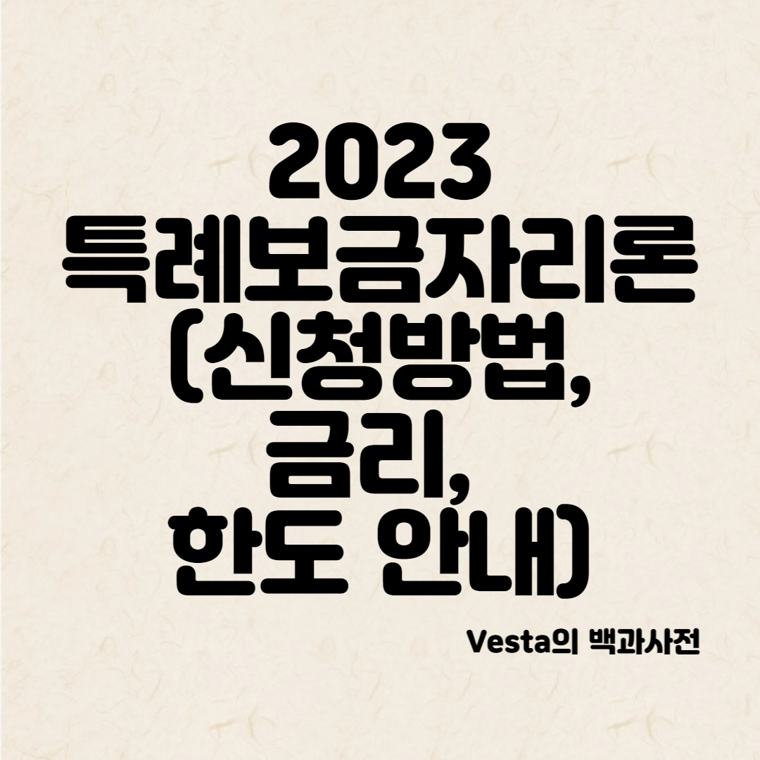 특례보금자리론-안내