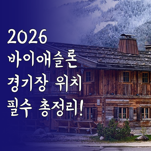2026 동계올림픽 바이애슬론 경기장..
