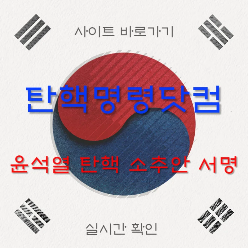 탄핵명령닷컴 서명 방법 및 사이트 바로가기