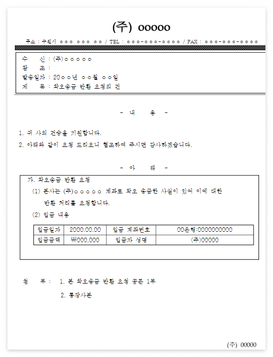 착오송금 반환공문 미리보기 이미지