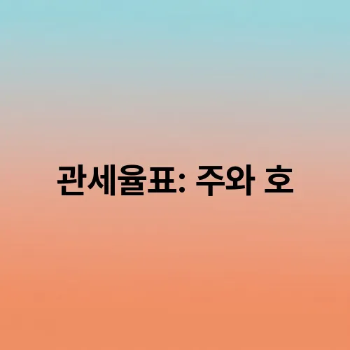 관세율표: 주와 호