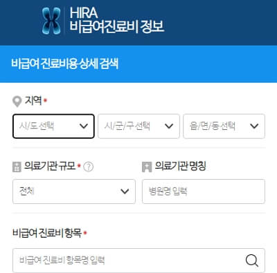 비급여 진료비용 조회하는 방법