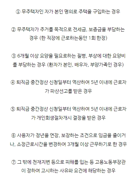 퇴직금 중간정산 사유