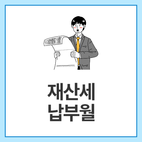 재산세-납부월