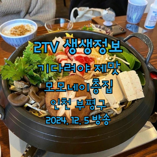 2TV 생생정보 기다려야 제맛 솜사탕스키야키 모모네이층집