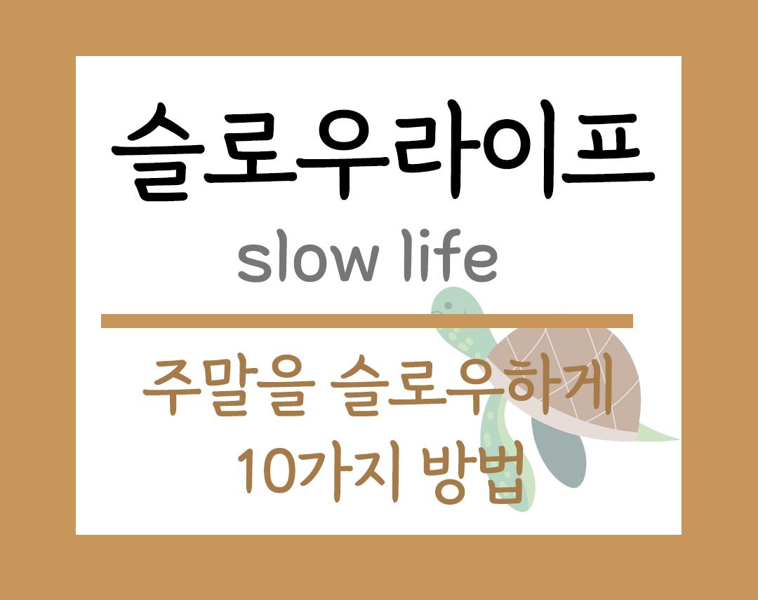 슬로우라이프 주제 주말을 슬로우하게 보내는 10가지 방법 이미지