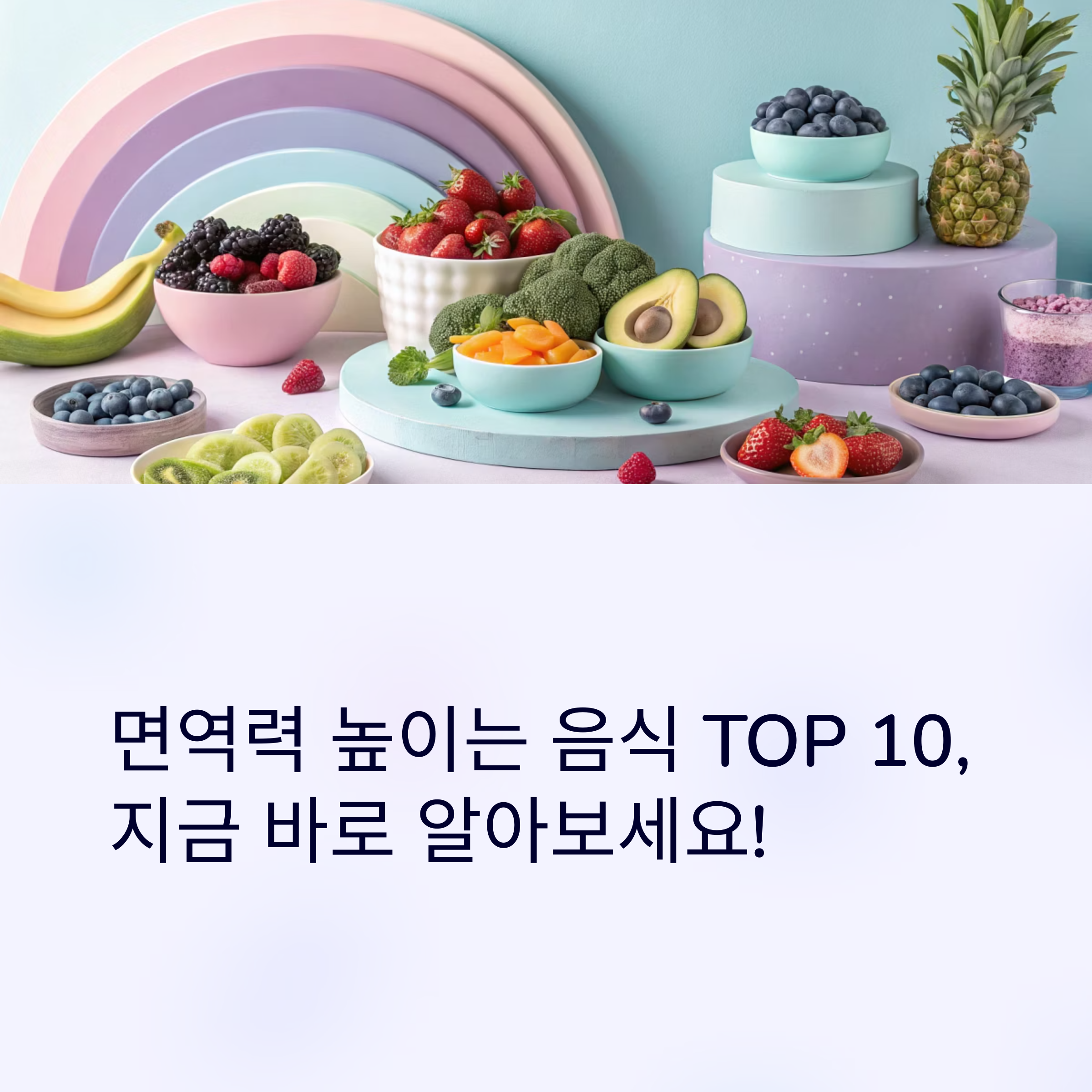 면역력 높이는 음식 TOP 10