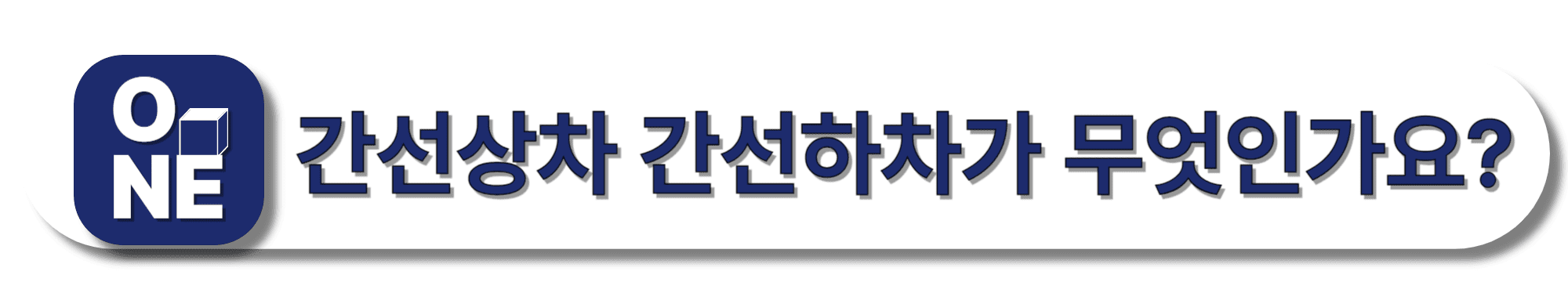 간선상차-간선하차가-무엇인가요?