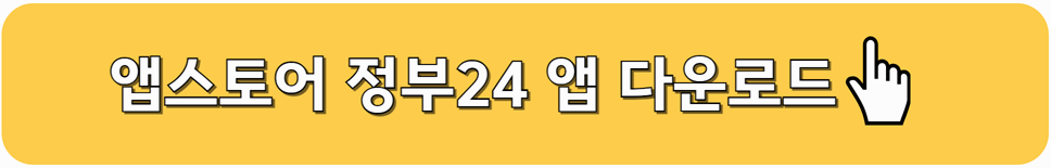 앱스토어 정부24 앱 다운로드