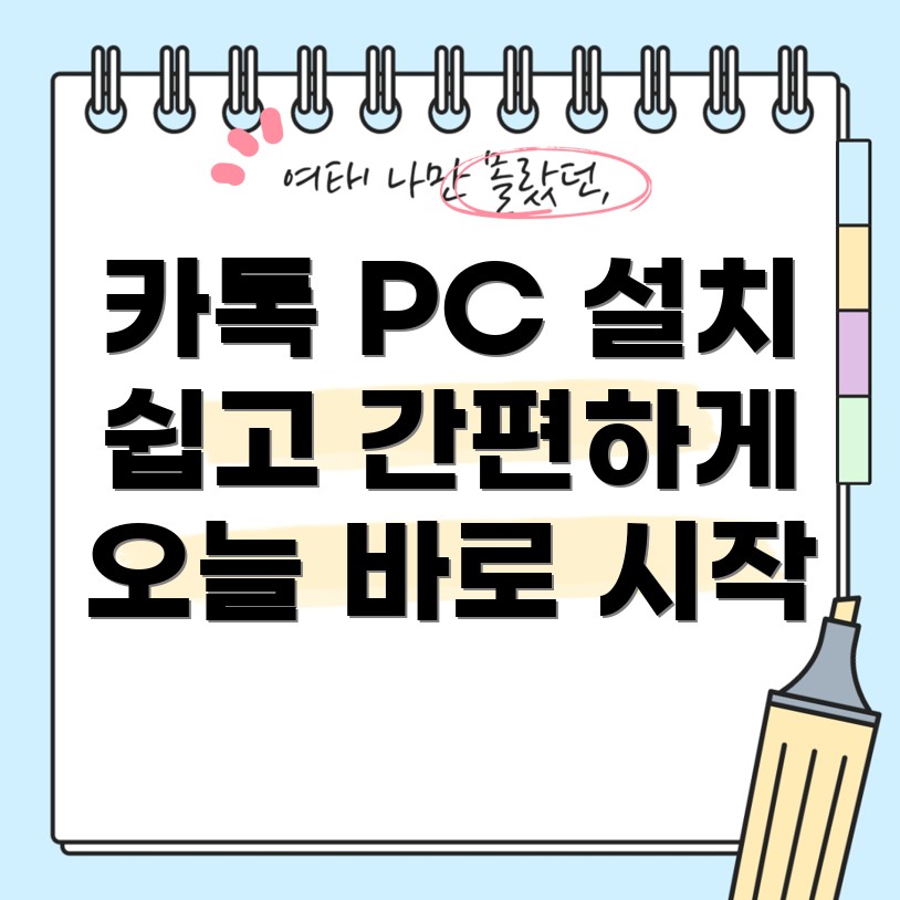 카카오톡 PC 버전 설치