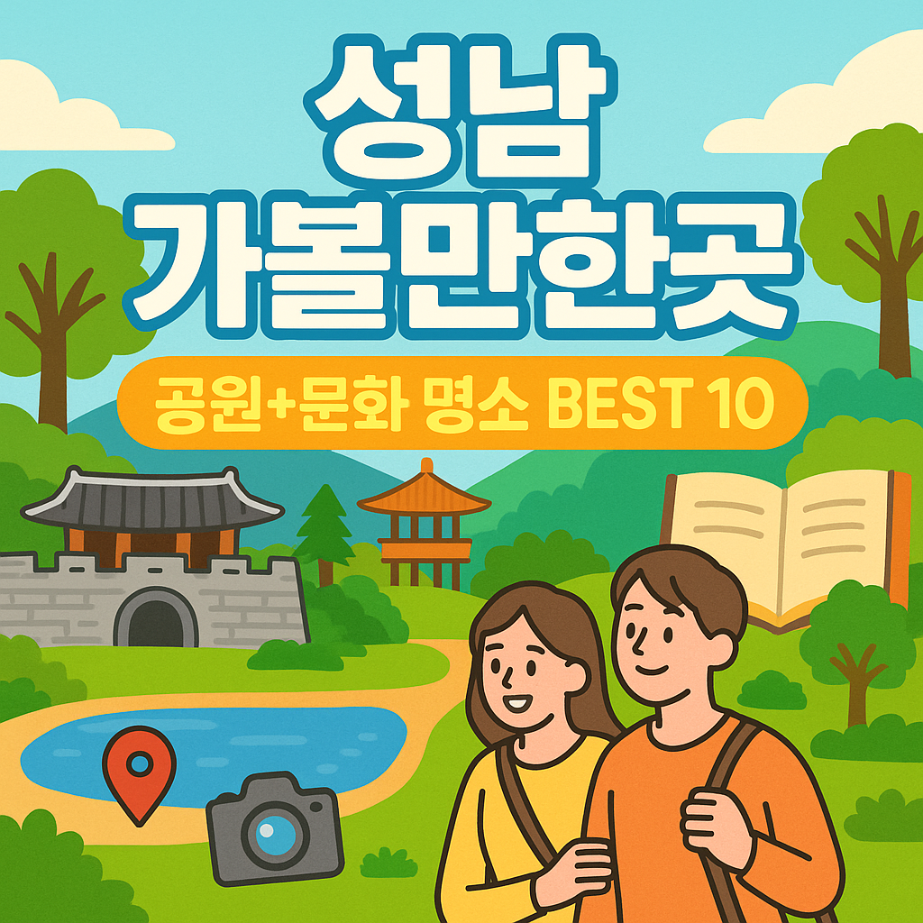 성남 가볼만한곳 베스트10