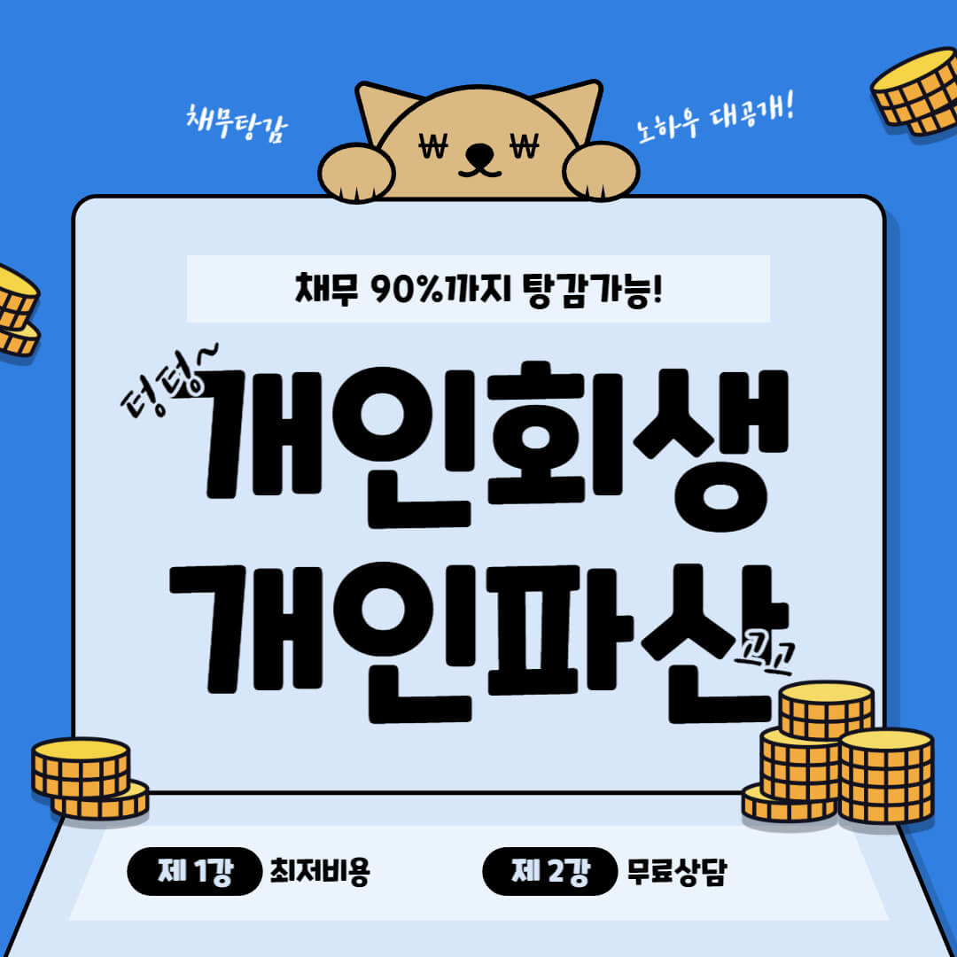 개인회생 개인파산 방법