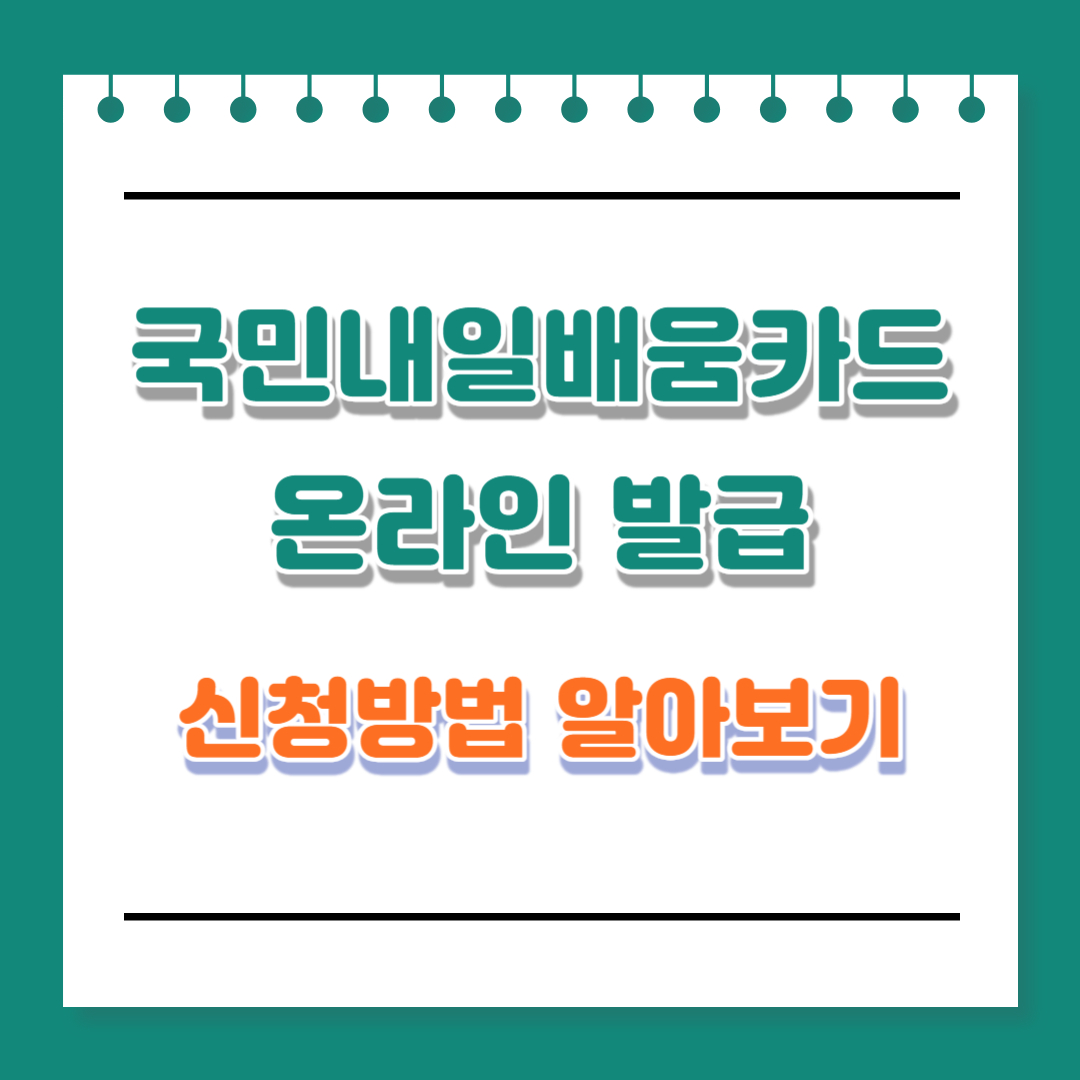국민내일배움카드 온라인 발급 신청방법 주부도 가능