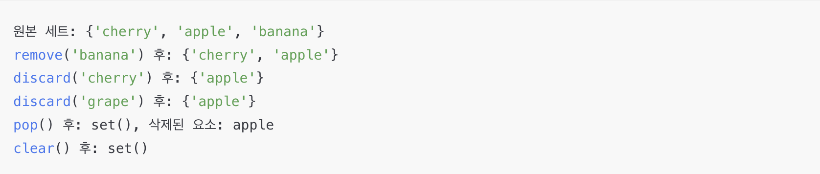 파이썬 세트 remove, discard, pop, clear 메서드 예시