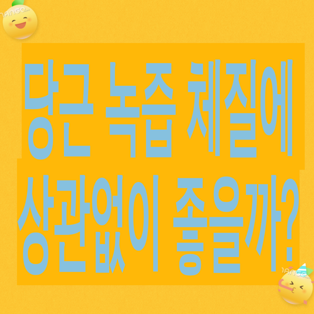 당근 녹즙, 체질에 상관없이 우리 몸에 정말 좋을까?