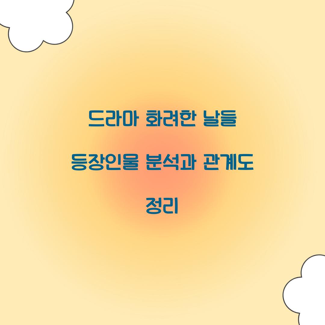 드라마 화려한 날들 등장인물