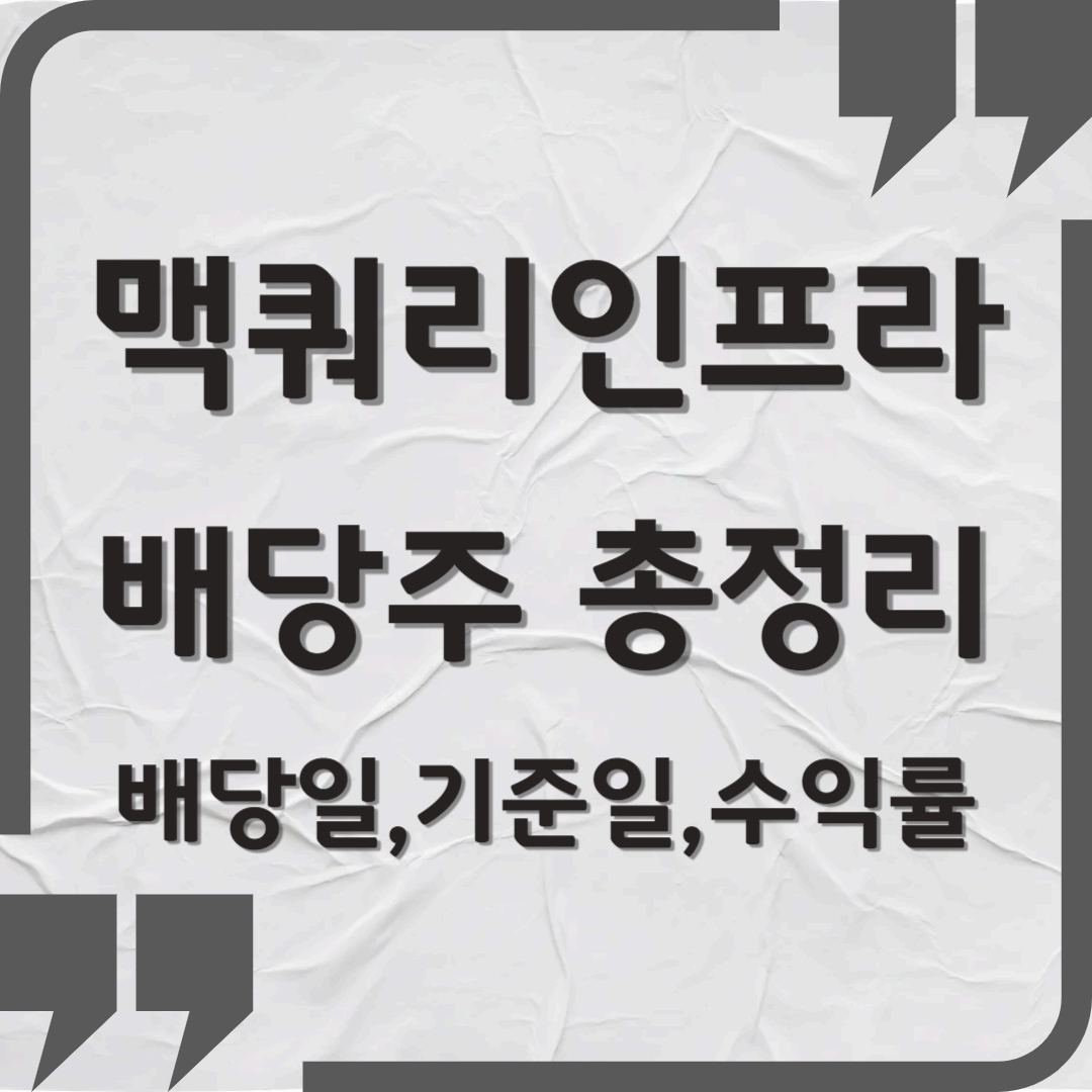 맥쿼리 인프라 주식, 배당주로서의 매력은? – 배당일·기준일·수익률까지 총정리