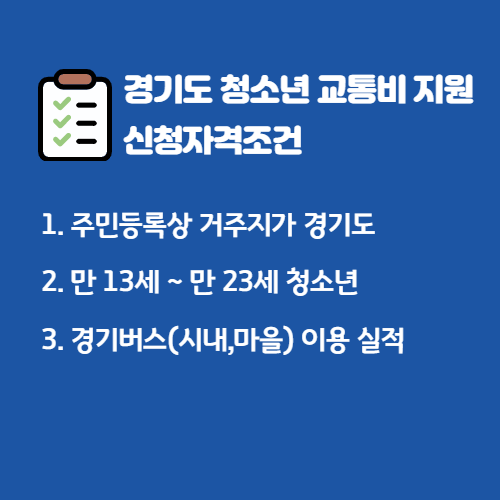 경기도 청소년 교통비 지원