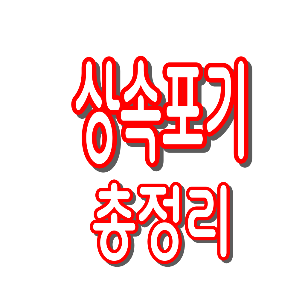 상속포기 절차 비용 총정리