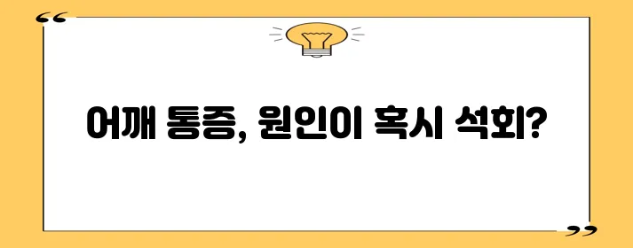 어깨 석회질 치료로 아픔과 통증 완화가 중요합니다!