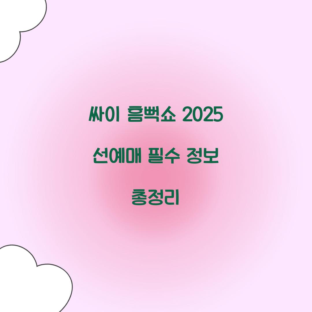 싸이 흠뻑쇼 2025 선예매