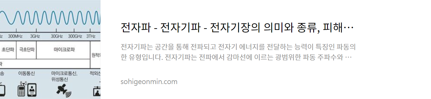 전자파 - 전자기파 - 전자기장의 의미와 종류, 피해 및 차단방법