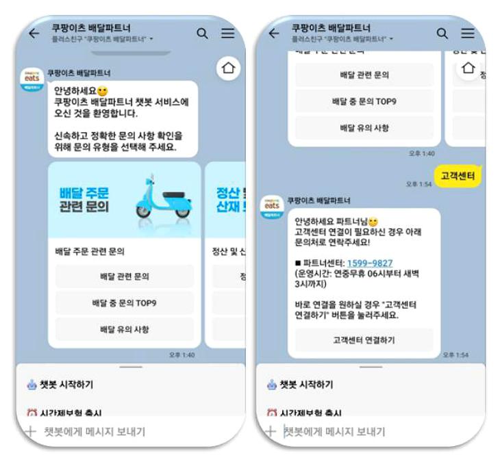 쿠팡이츠 배달파트너 고객센터