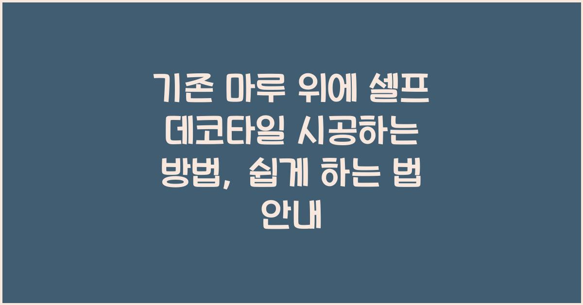 기존 마루 위에 셀프 데코타일 시공하는 방법