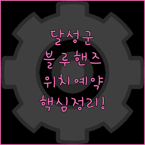 대구 달성군 현대자동차 블루핸즈 위치..