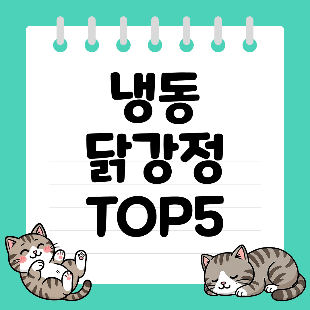 에어프라이어로 바삭하게 즐기는 냉동 닭강정 추천 순위 TOP5