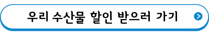 우리 수산물 할인 받으러 가기