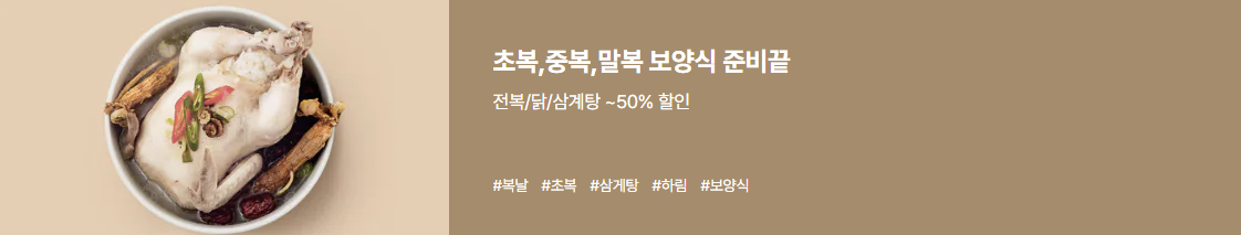 2024초복중복말복 삼계탕 식중독예방법 생닭세척법 마트할인쿠폰 홈플러스쿠폰 이마트할인 캠필로박터