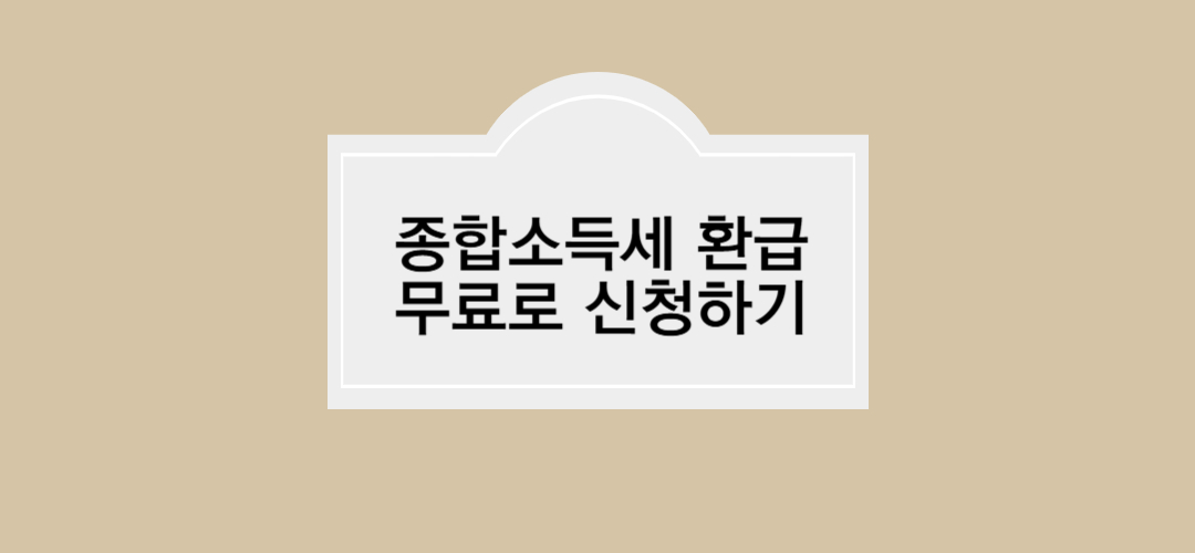 종합소득세 환급 홈텍스에서 무료신청하기