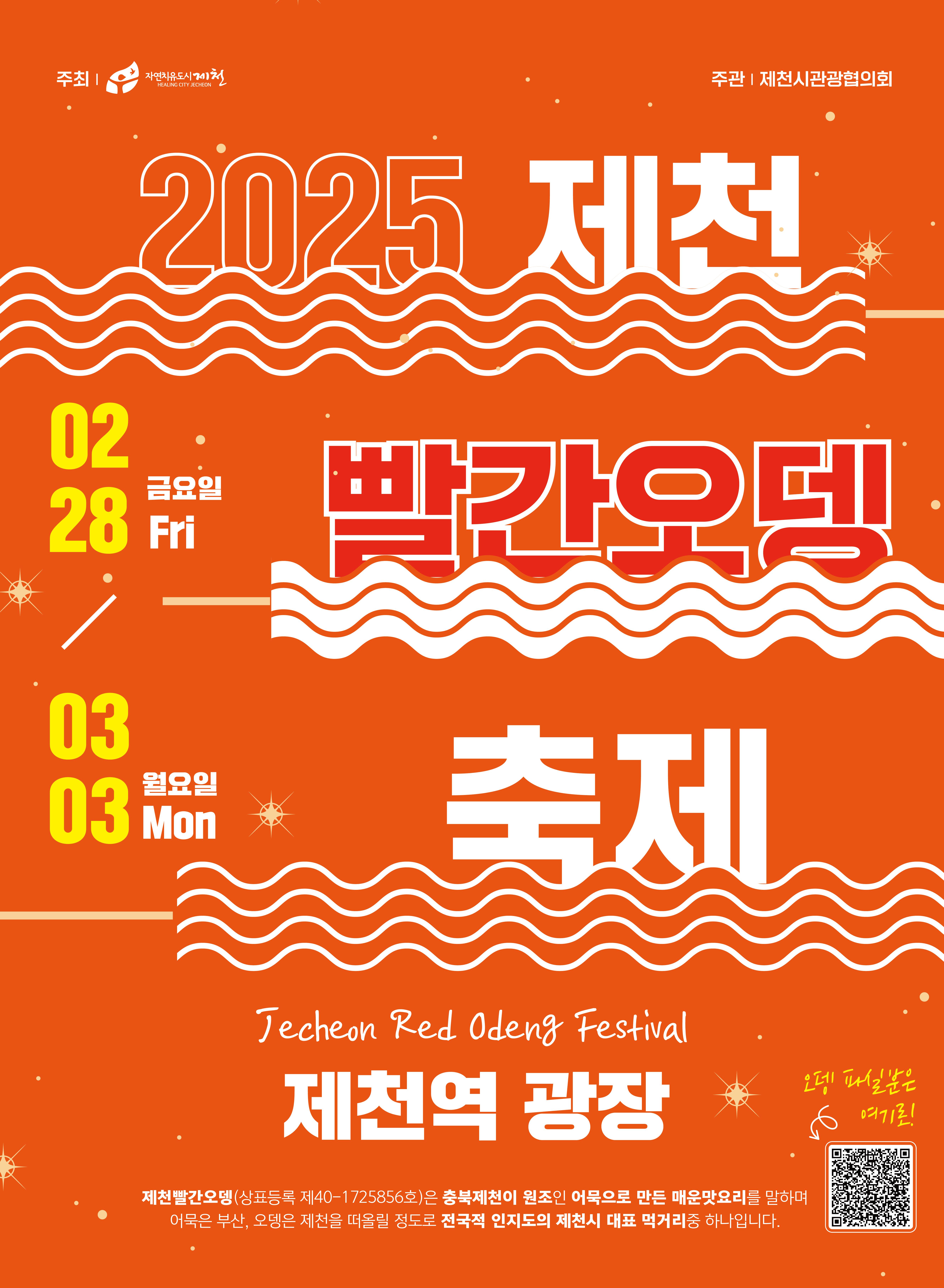 제천 빨간오뎅 축제 완벽 가이드