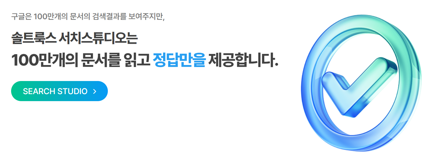 솔트룩스 서치스튜디오 소개