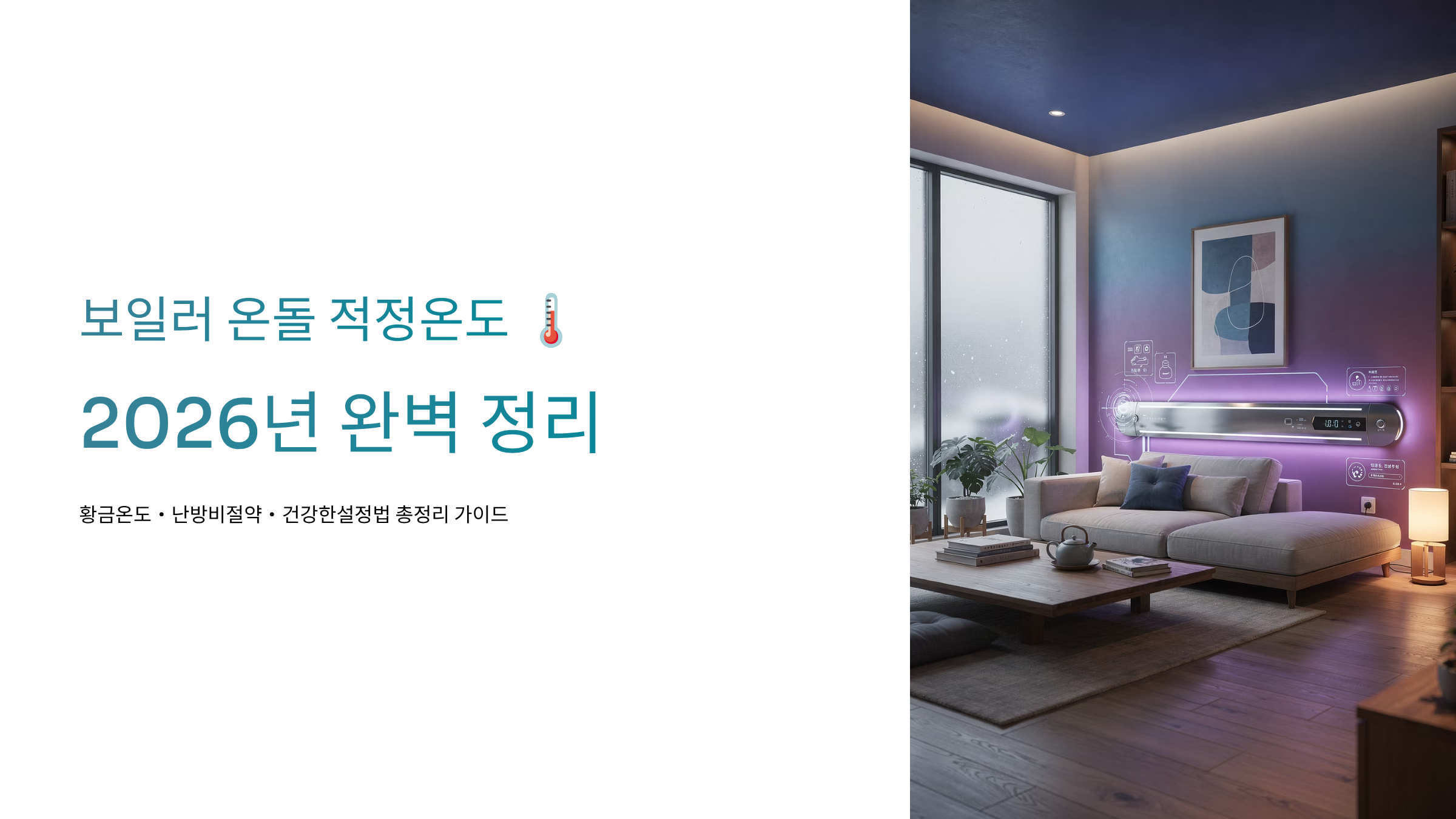 보일러 온돌 적정온도 알아보기