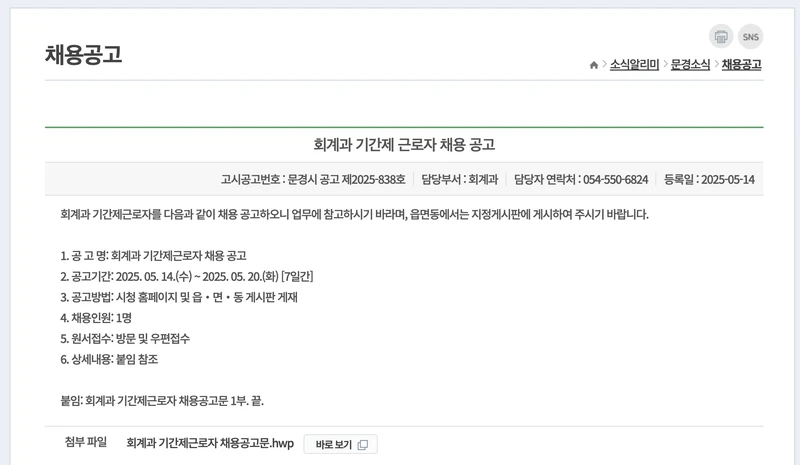 문경시청-공공일자리-회계과-2025년5월