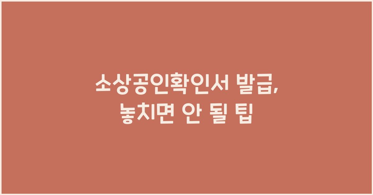 소상공인확인서 발급