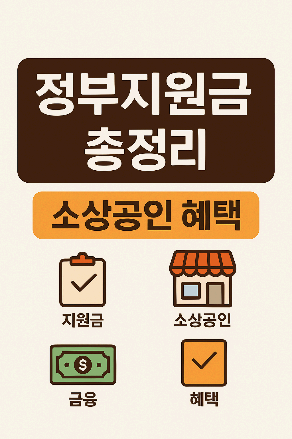 정부지원금 총정리 &amp; 소상공인 혜택 한눈에 보기