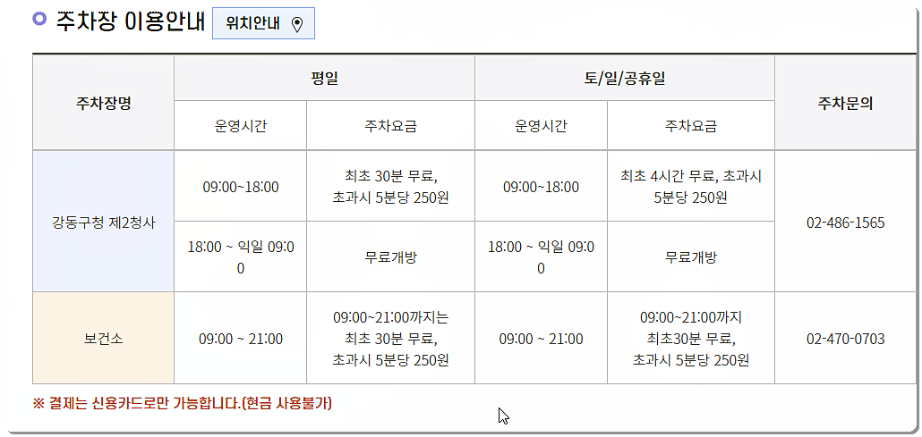 강동구청 주차장 요금 및 운영시간