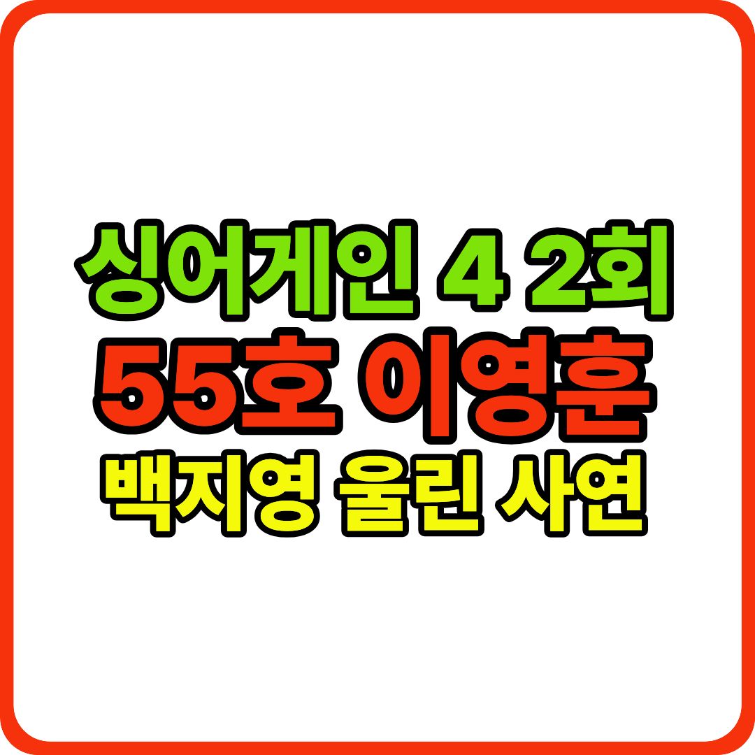 싱어게인 4 2회 이미지