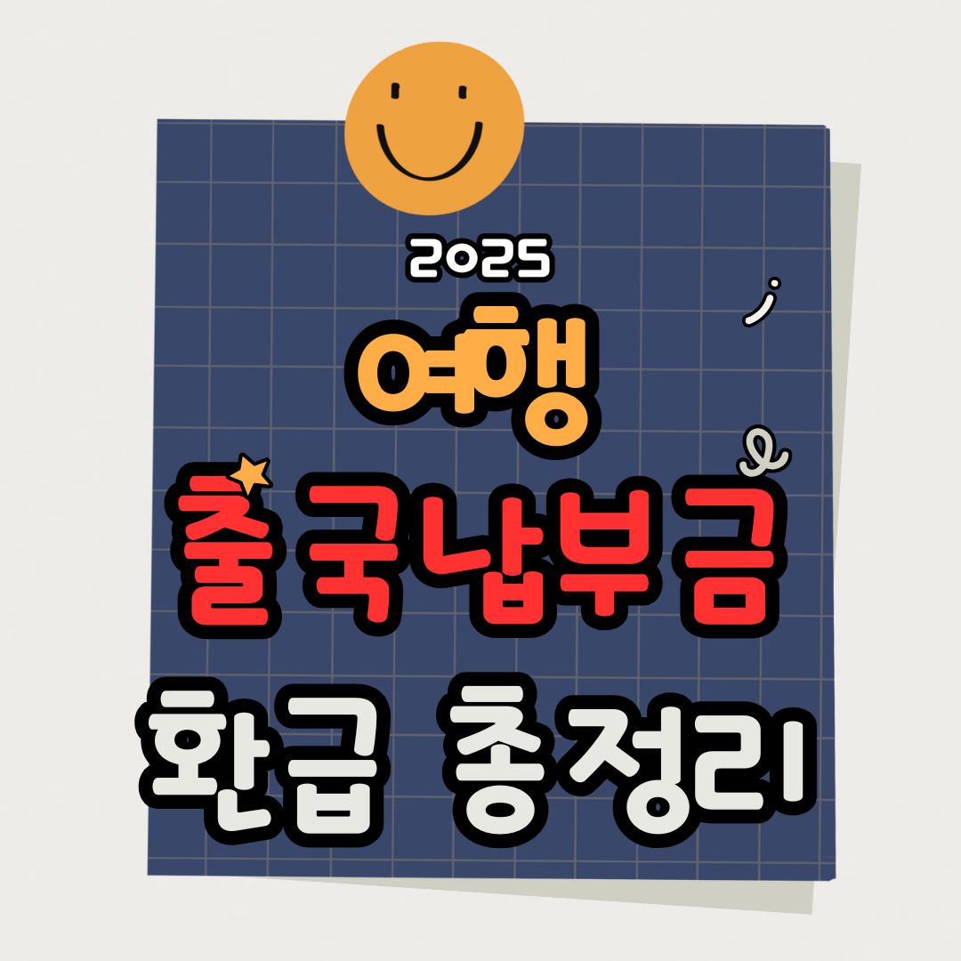 2025년 최신 출국 납부금 환급 서비스 완벽 정리 : 신청 방법과 환급 대상, 3분 만에 돈 돌려받기!